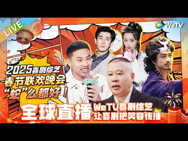 🎆🎆喜剧春晚乐不停🤩WeTV喜剧综艺春节联欢晚会🧨“蛇”么都爆笑！ | WeTV喜剧综艺 #喜人奇妙夜 #脱口秀和ta的朋友们 #喜剧大会 #单排喜剧大赛