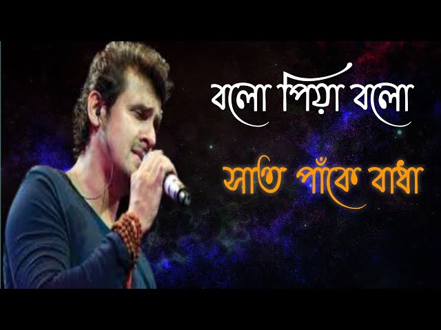 Bolo Piya/সাত পাঁকে বাধা/Sonu Nigam's Bangla Song