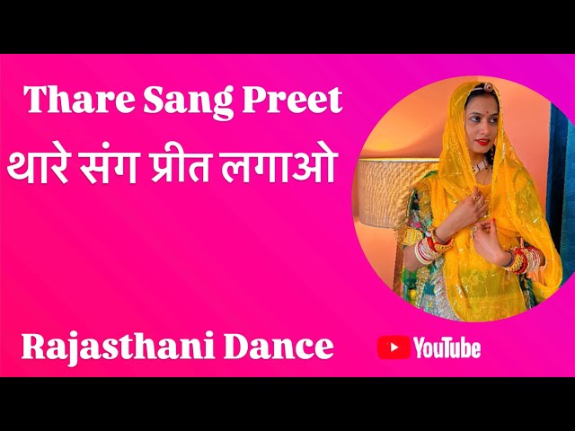 थारे संग प्रीत लगाउ || Thare Sang Preet Lagau Rajasthani Dance #rajasthan #youtube #trending #dance