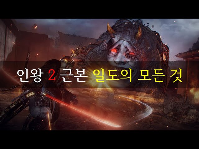 인왕2 근본 일도의 모든 것 ep.1 #Nioh2 #인왕2 #고인물