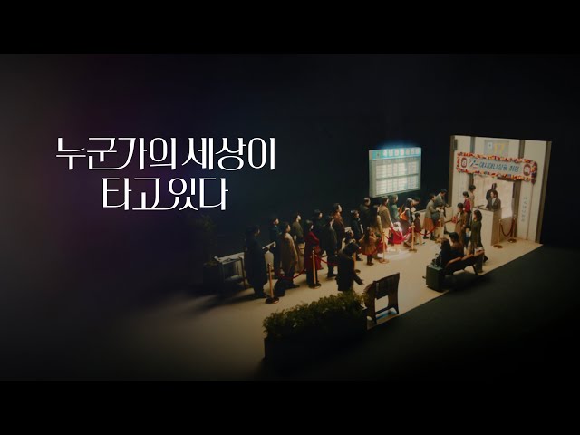 누군가의 세상이 타고 있다 (Horizontal long Version)