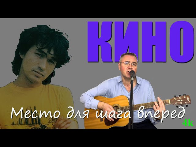 Кино Место для шага вперед