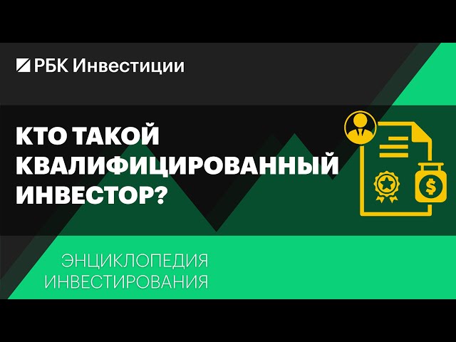 Кто такой «квал» (квалифицированный инвестор)? Энциклопедия инвестирования