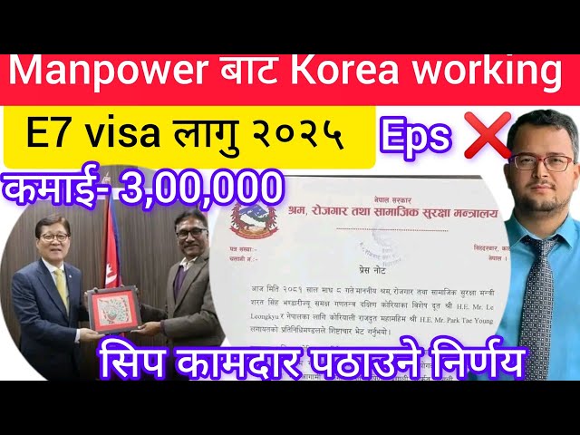 Manpower बाट Korea 2025 सिप कामदार पठाउने निर्णय? Korea working E7 visa 2025? Eps exam new form 2025