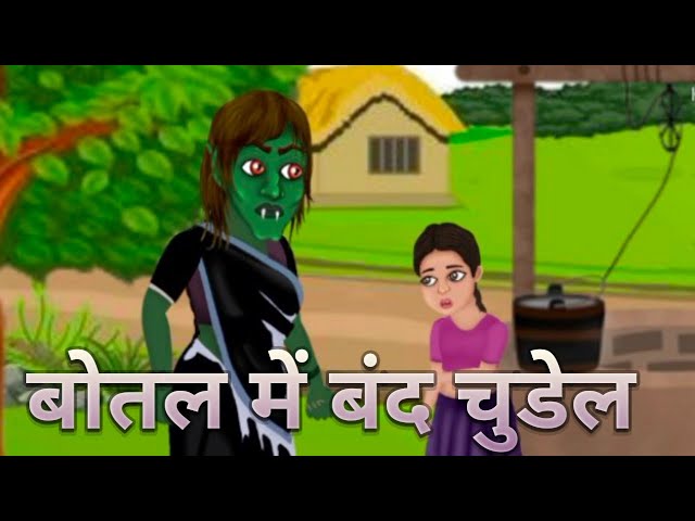 botal me band chudel ! Horror hindi story । Hindi bhoot kahaniya ! botalwali chudel