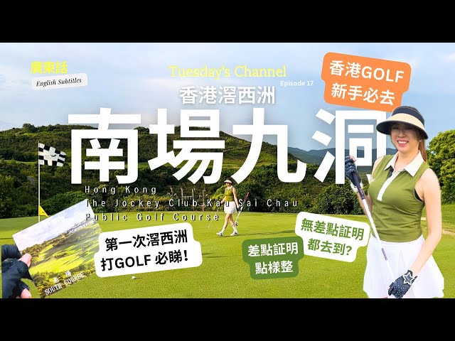 EP17 [Golfing Tuesday🇭🇰] 香港滘西洲高爾夫球南場9洞｜ 新手唔使差點卡都可以落場？ Eng Subtitles