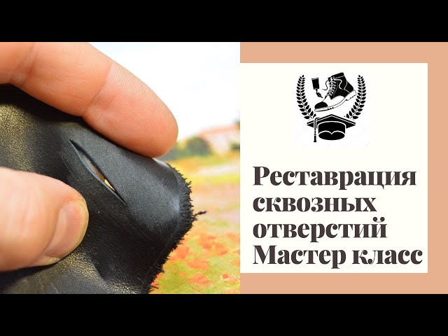 Реставрация сквозных повреждений на коже. Мастер класс. Очень детальный и подробный