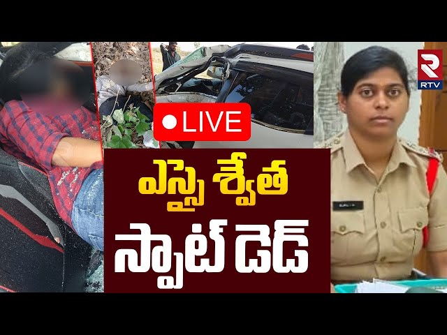 Jagtial SI Swetha Incident 🔴LIVE : ఎస్ఐ శ్వేత స్పాట్ డె**డ్ | Massive Accident | RTV