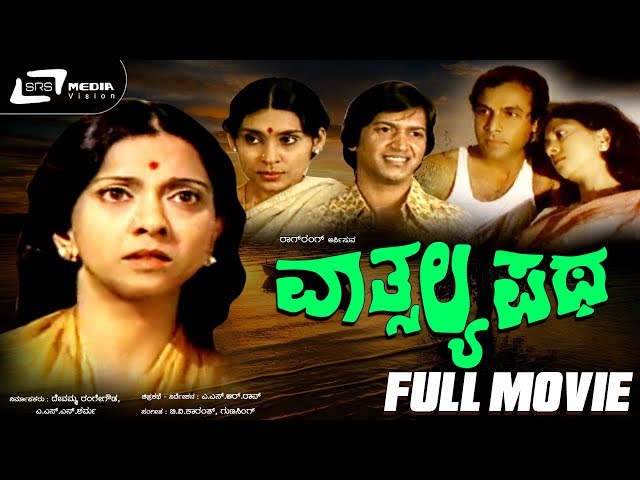 Vathsalya Patha - ವಾತ್ಸಲ್ಯ ಪಥ | Kannada Full Movie | Suesha Heblikar | L.V.Sharada |