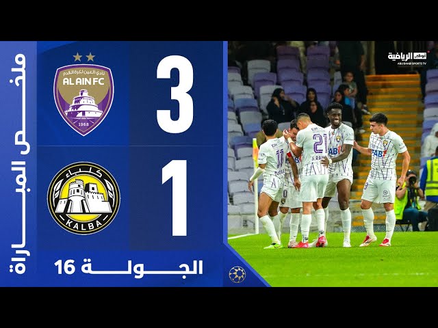 العين 3-1 كلباء | الجولة 16 | دوري أدنوك للمحترفين 2024-2025