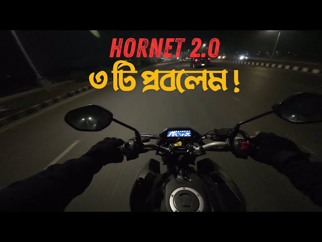 হরনেট ২.০ এর ৩ টি প্রবলেম | Hornet 2.0 কি নেওয়া ঠিক হবে? | Hornet 2.0 Headlight