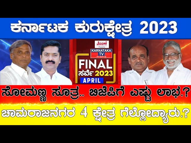 Chamarajanagar 4 ಕ್ಷೇತ್ರ ಗೆಲ್ಲೋದ್ಯಾರು.?  | Karnataka Election Final Survey 2023 | Karnataka News