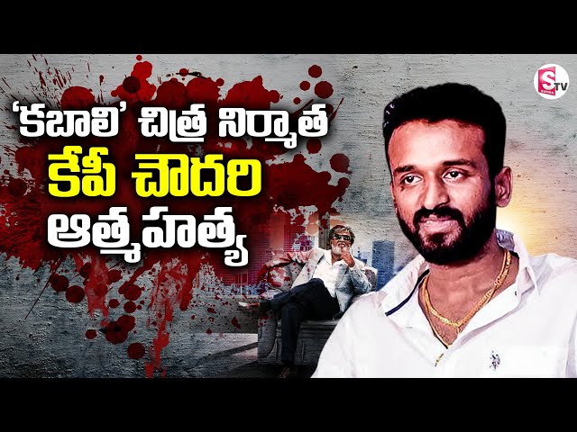 Kabali Producer KP Choudhary Is No More | Tollywood Producer KP Choudhary Incident Updates