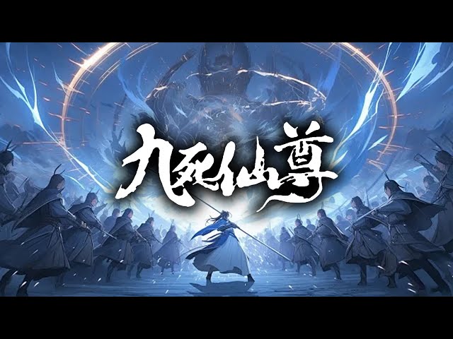 【28小时爽看】《九死仙尊》第1-290集 | 废柴扮猪吃虎，踏破仙武！建立天庭，六灭天魔帝，入太古洪荒，灭杀无数远古荒帝！#热血 #玄幻 #逆袭 #战斗