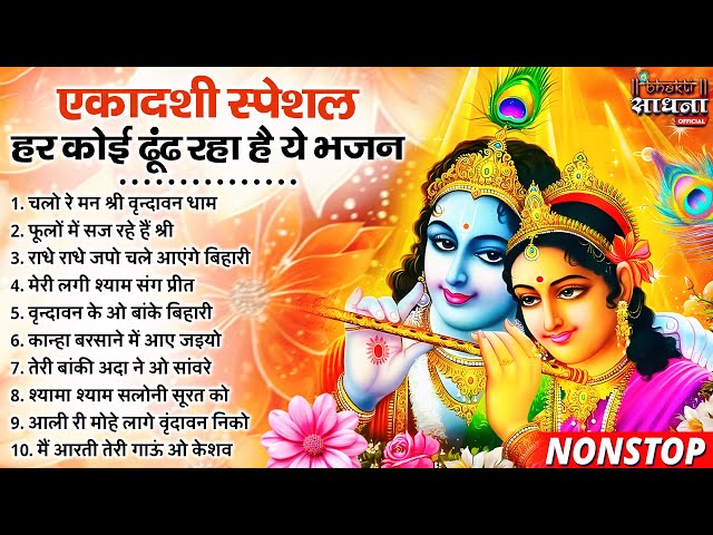 एकादशी स्पेशल : आज जरुर सुनना ये भजन | Ekadashi Bhajan | Radha Krishna Bhajan 2025 | Gyaras Bhajan