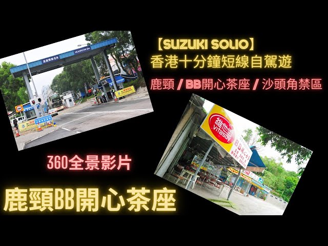 車走屋 【疫情下 遊車河 好去處】【香港十分鐘短線自駕遊Suzuki Solio】20個不可不去的香港十分鐘短線自駕遊景點 vol. 4 / 鹿頸 / 沙頭角 / BB開心茶座