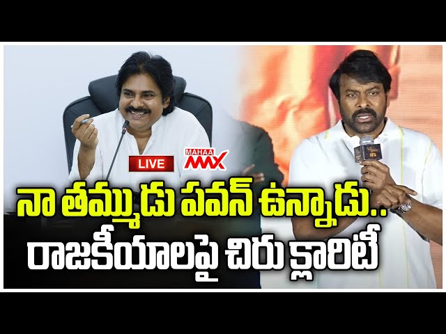 LIVE 🔴 : నా తమ్ముడు పవన్ ఉన్నాడు.. రాజకీయాలపై చిరు క్లారిటీ | Chiranjeevi | Mahaa Max