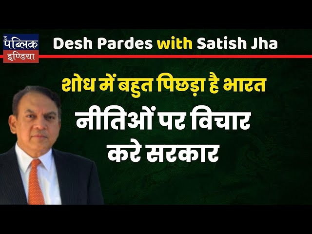 शोध में बहुत पिछड़ा है भारत : नीतिओं पर विचार करे सरकार | Des Pardes