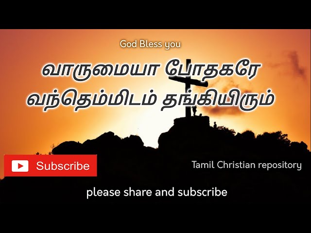 வாருமையா போதகரே - Varumaiya pothagare || Tamil Christian Keerthanai Songs