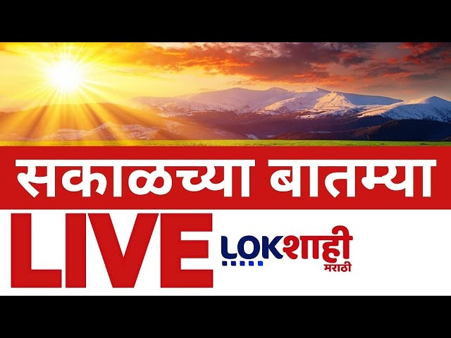 Morning News Today LIVE Update | Lokshahi News | Saif Ali Khan | Beed Sarpanch Case | Pawar | Munde