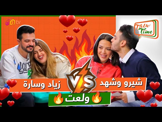 شيرو وشهد ولعت بينهم Vs زياد وسارة وأسرار قصة ارتباطهم 😍🔥 | خلينا نحكي Talk Time