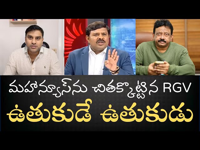 RGV Rocks Mahanews Shocks - మహాన్యూస్‌గాడిని ఫుట్‌బాల్ ఆడిన రామ్‌గోపాల్‌వర్మ