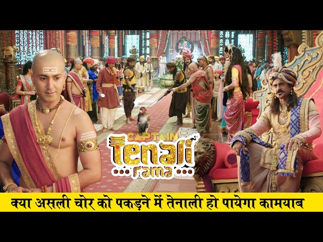 क्या है तेनाली की असली चोर तक पहुचने की योजना ? Tenali Rama ( तेनाली रामा) - Ep - 44 | Full Episode