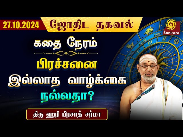 இன்றய நாள் முழுவதும் தேய்பிறை ஏகாதசி | Hari Prasad Sharma | Indhanaal 27.10.2024