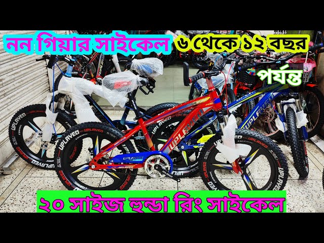 20 size cycle price in Bangladesh cycle price in Bangladesh baby cycle price in Bangladesh 2025