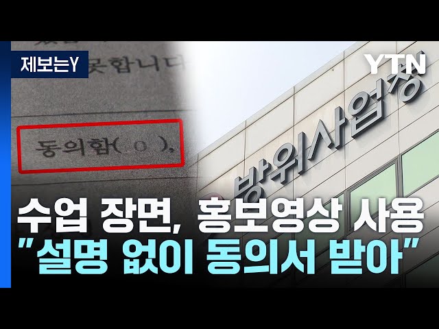 [제보는Y] 수업 듣는 내 모습이 홍보영상에..."동의한 적 없어" / YTN