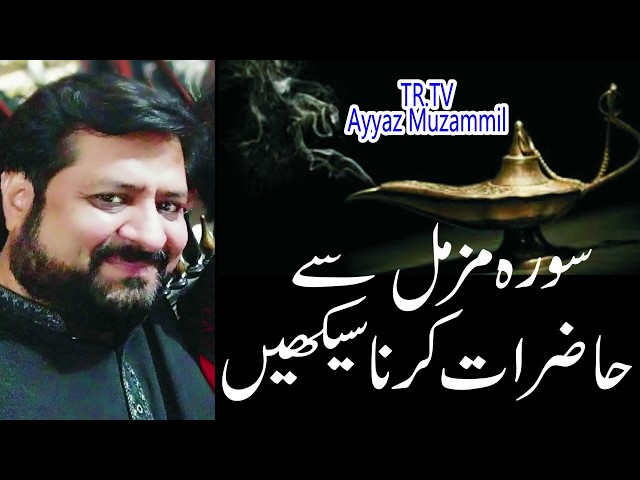 surah muzammil se hazrat krna sekhenسورہ مزمل سے حاضرات کرنا سیکھیں