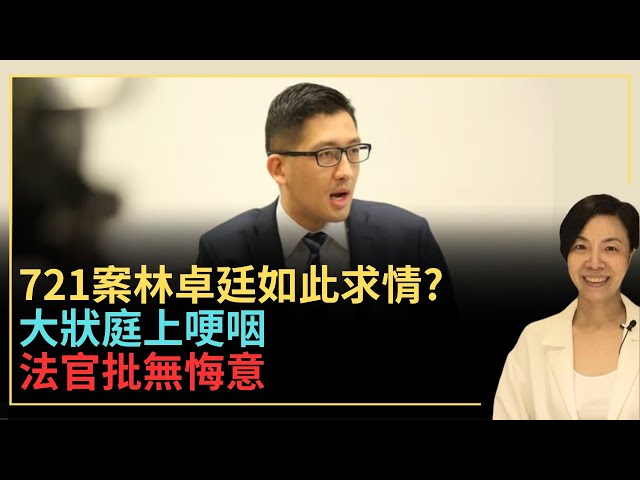 721案林卓廷如此求情？大狀庭上哽咽 法官批無悔意 李慧玲Live