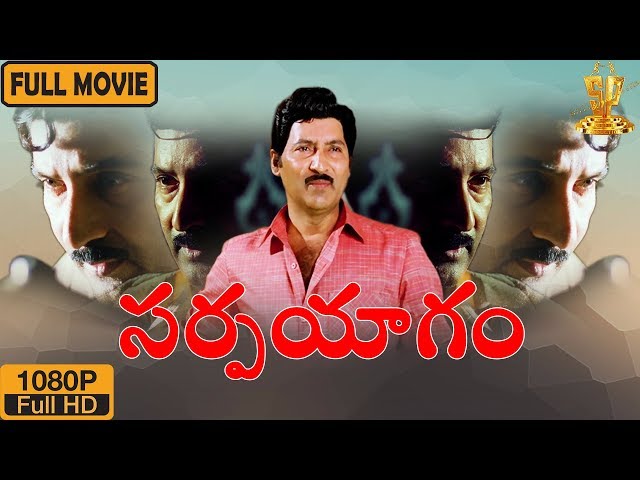 Sarpayagam Telugu Full Movie HD | Telugu Movies HD | Sobhan Babu | Roja | Suresh Productions