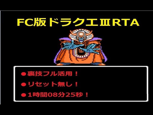 ファミコン版ドラゴンクエスト3 裏技フル活用【RTA】1時間08分25秒