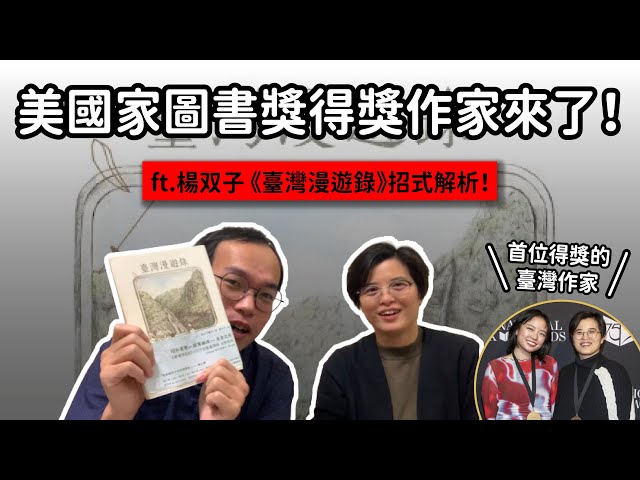 敘事視角，原來有這麼多鋩角？楊双子親自來聊《臺灣漫遊錄》｜創作招式帖