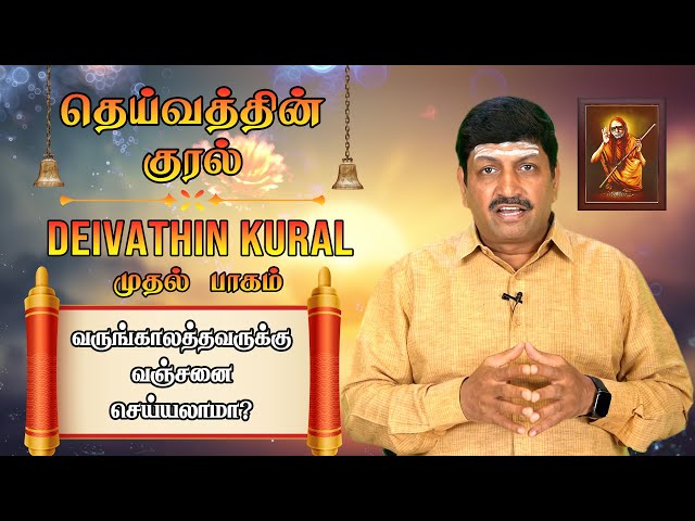 வருங்காலத்தவருக்கு வஞ்சனை செய்யலாமா? | தெய்வத்தின் குரல் (முதல் பாகம்) பண்பாடு | TSR | CH 82