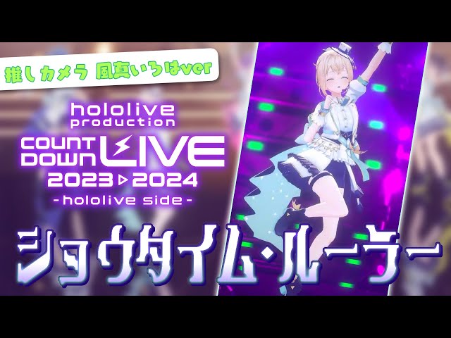 【3D】ショウタイム・ルーラー 推しカメラver 風真いろは#HoshimaticProject