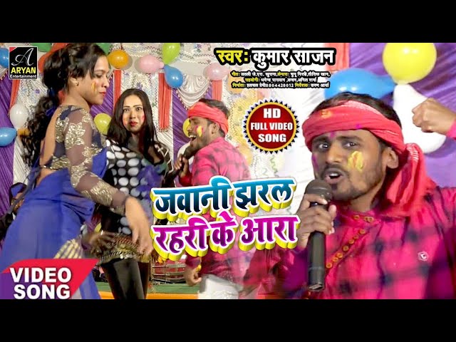 Kumar Sajan VIDEO SONG जवानी झरल रहरी के आरा ka Jawani Jharal Rahari ke Aara