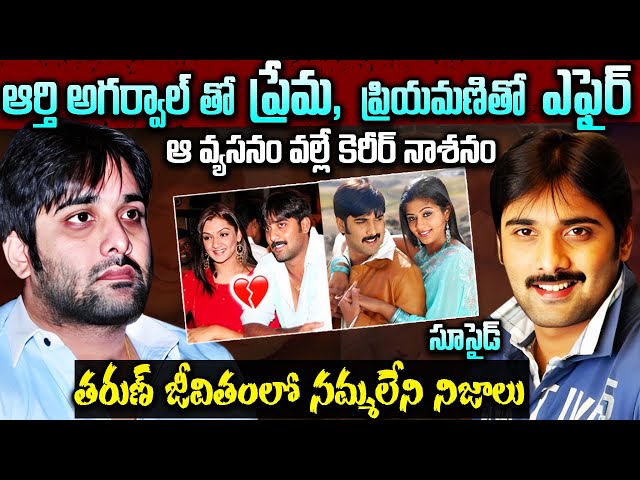 హీరో తరుణ్ జీవితంలో ఏం జరిగింది? | Hero Tarun Real Life Story | Hero Tarun Biography