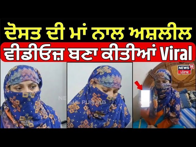 Live | TarnTaran News | ਦੋਸਤ ਦੀ ਮਾਂ ਨਾਲ ਅਸ਼ਲੀਲ ਵੀਡੀਓਜ਼ ਬਣਾ ਕੀਤੀਆਂ Viral, ਫਿਰ ਪੀੜਤਾਂ ਦੀ ਕੁੜੀ... | N18L