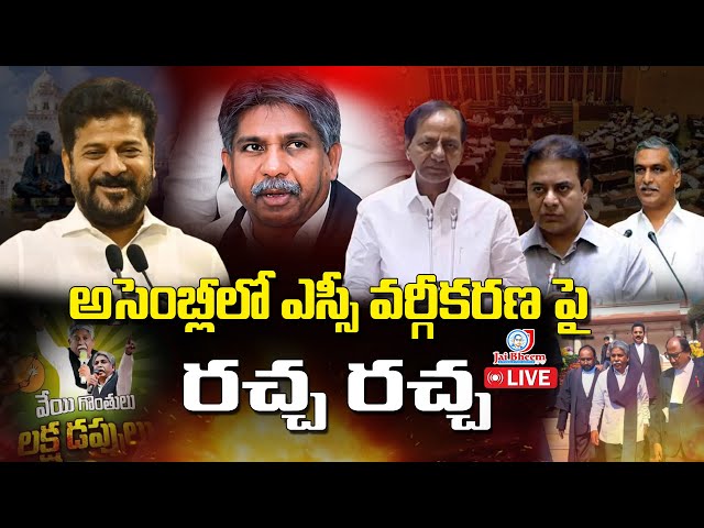 LIVE : అసెంబ్లీలో ఎస్సీ వర్గీకరణ పై రచ్చ రచ్చ | Telangana Legislative Assembly | JAIBHEEM TV INDIA |