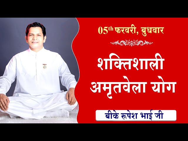 LIVE:अमृतवेला योग | AMRITVELA YOG COMMENTARY के साथ | Live from Madhuban | BK Rupesh Bhai 05-02-2025