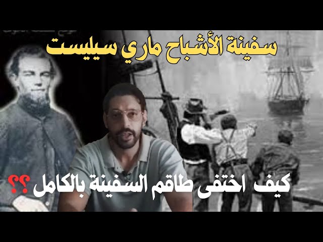 سفينة الاشباح ماري سيليست | اين اختفى طاقمها بالكامل؟