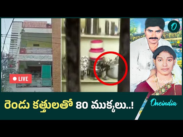 LIVE: Meerpet Lady Venkatamadhavi కత్తులతో మెత్తటి భాగాలను కట్ చేసిన గురుమూర్తి..! | Oneindia Telugu