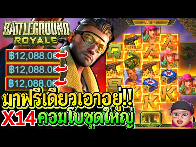 สล็อตPG Battleground Royale : สล็อตแตกง่าย พับจีPG ฟรีเดียวเอาอยู่X14 คอมโบชุดใหญ่!!