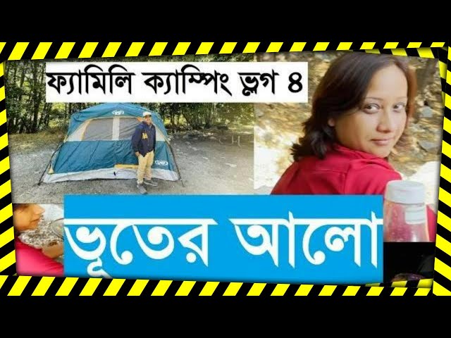 Family Camping Vlog 4: The Dark Side Of Camping: Ghostly. রাতের বেলা ভূতের আলো