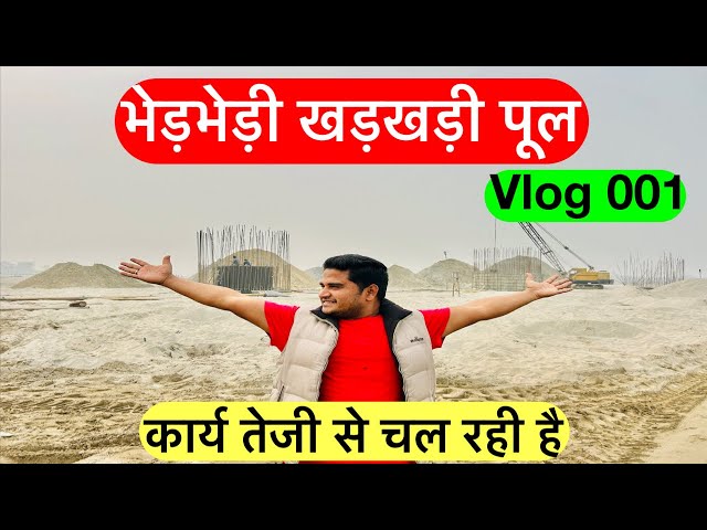 भेड़भेड़ी से खड़खड़ी के बीच का पुल ll Bherbheri Se Kharkhari Ke Bich ke pul l Vlog 01 ll Episode 01