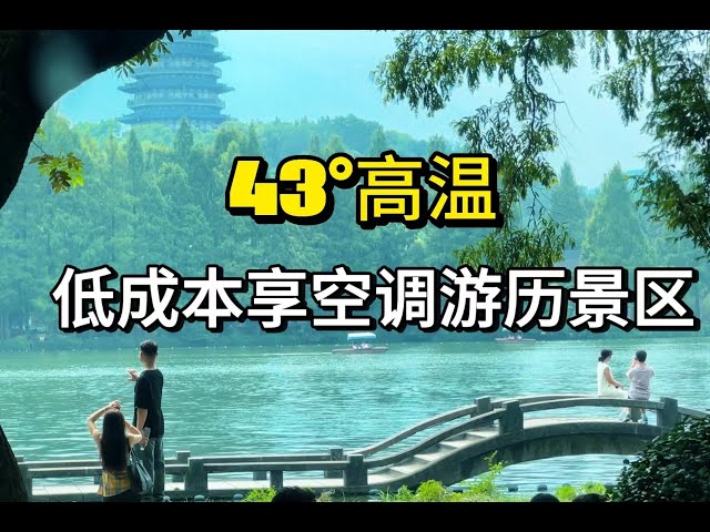 炎炎夏日如何游玩杭州西湖？How to enjoy West Lake in Hangzhou during the scorching summer?