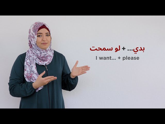 How to ask for something (I want...)  in in Jordanian Arabic Ammiya