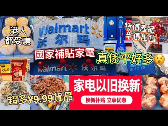 深圳半天遊🏃🏻地鐵9號綫園嶺站A出口🚇（下集）沃爾瑪WALMART花得小過得好👍🏻國家補貼購買電器港人都受惠😲特價產品半價出售😍超多9.99貨品任君選擇❤️100到底可以買到幾多嘢？